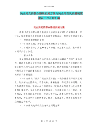 民企局党的群众路线实施方案与民企局四风问题制度建设工作计划汇编