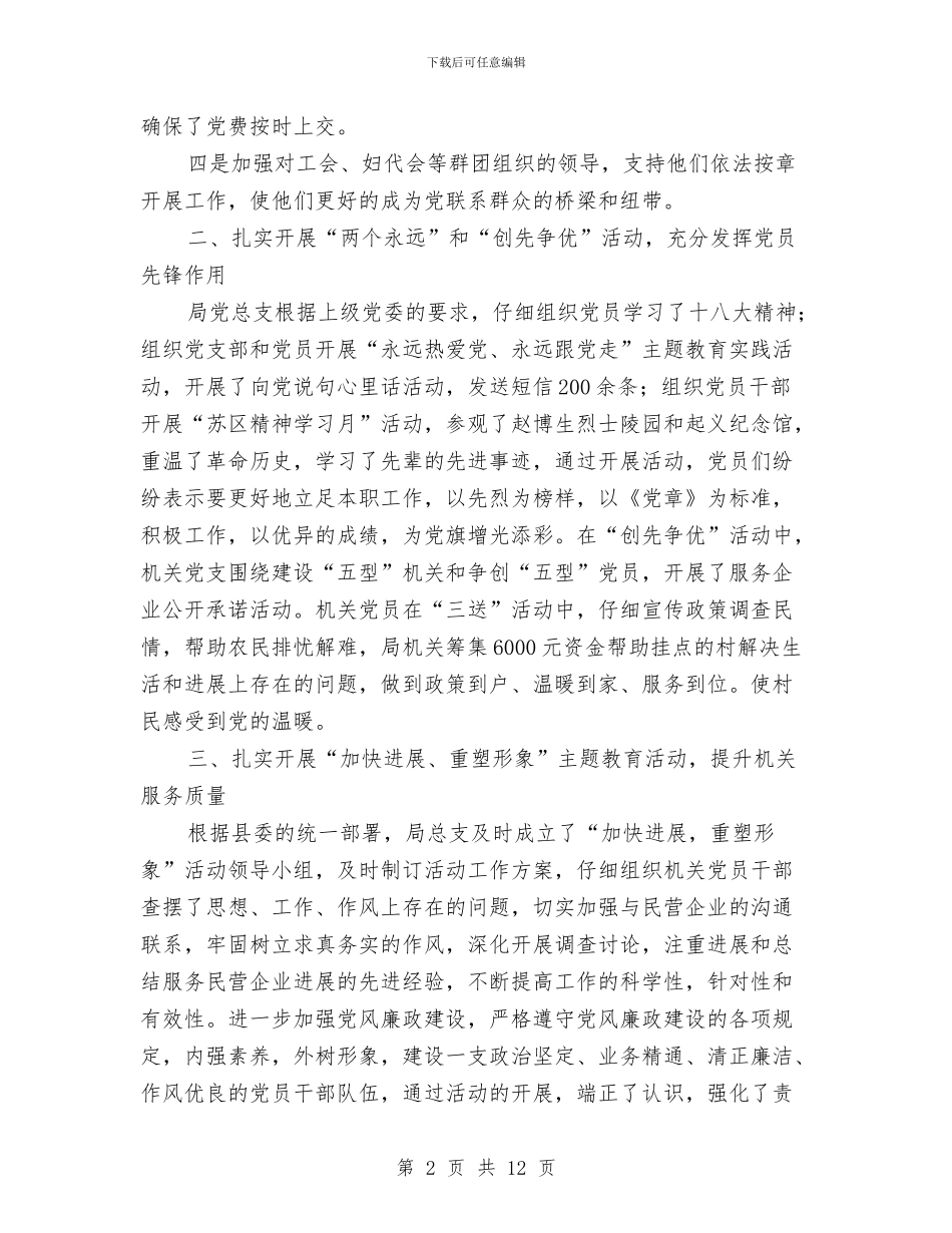 民企局党委工作汇总与民企局党支部对照检查汇报材料2篇汇编_第2页