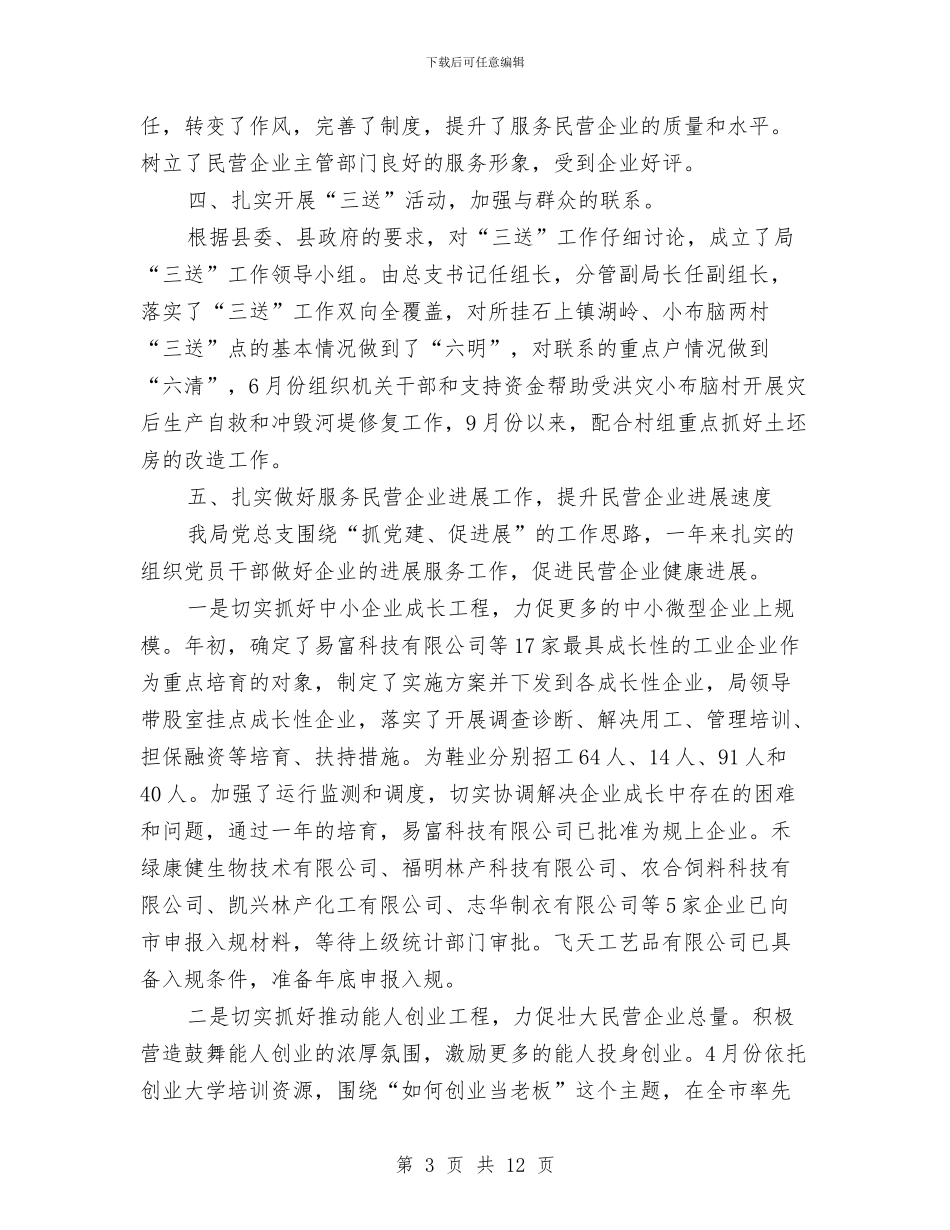 民企局党委工作汇总与民企局党支部对照检查汇报材料2篇汇编_第3页