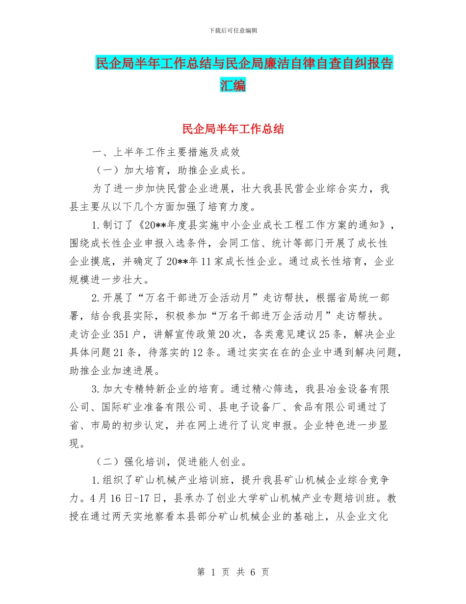 民企局半年工作总结与民企局廉洁自律自查自纠报告汇编_第1页