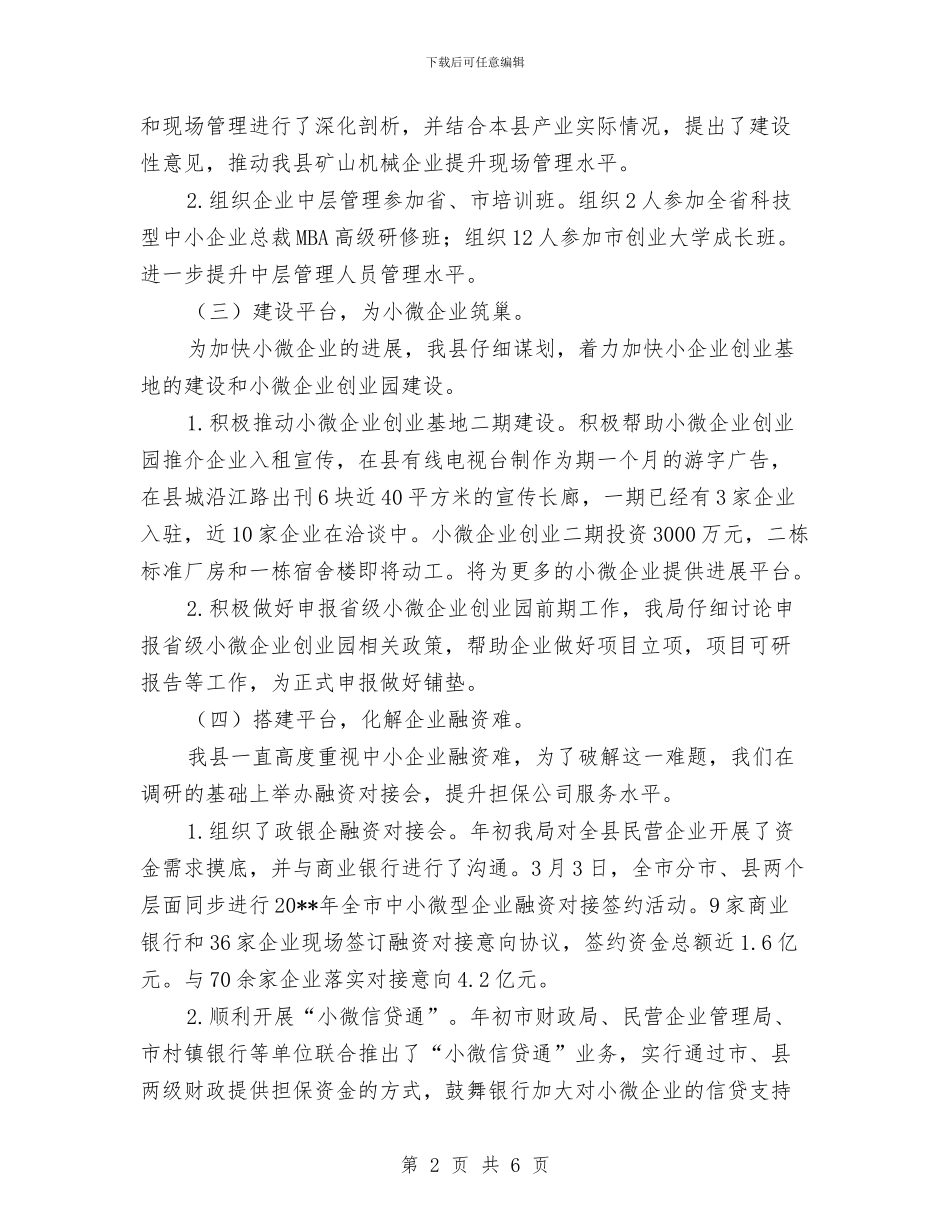 民企局半年工作总结与民企局廉洁自律自查自纠报告汇编_第2页