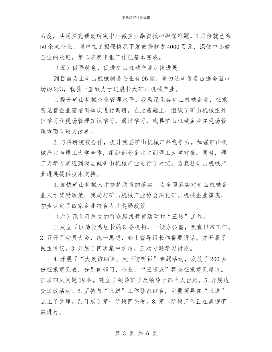 民企局半年工作总结与民企局廉洁自律自查自纠报告汇编_第3页