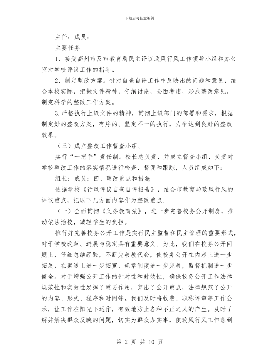 民主评议行风整改阶段工作措施与民企局四风问题专项整治方案汇编_第2页