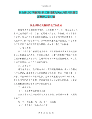 民主评议行风整改阶段工作措施与民企局四风问题专项整治方案汇编