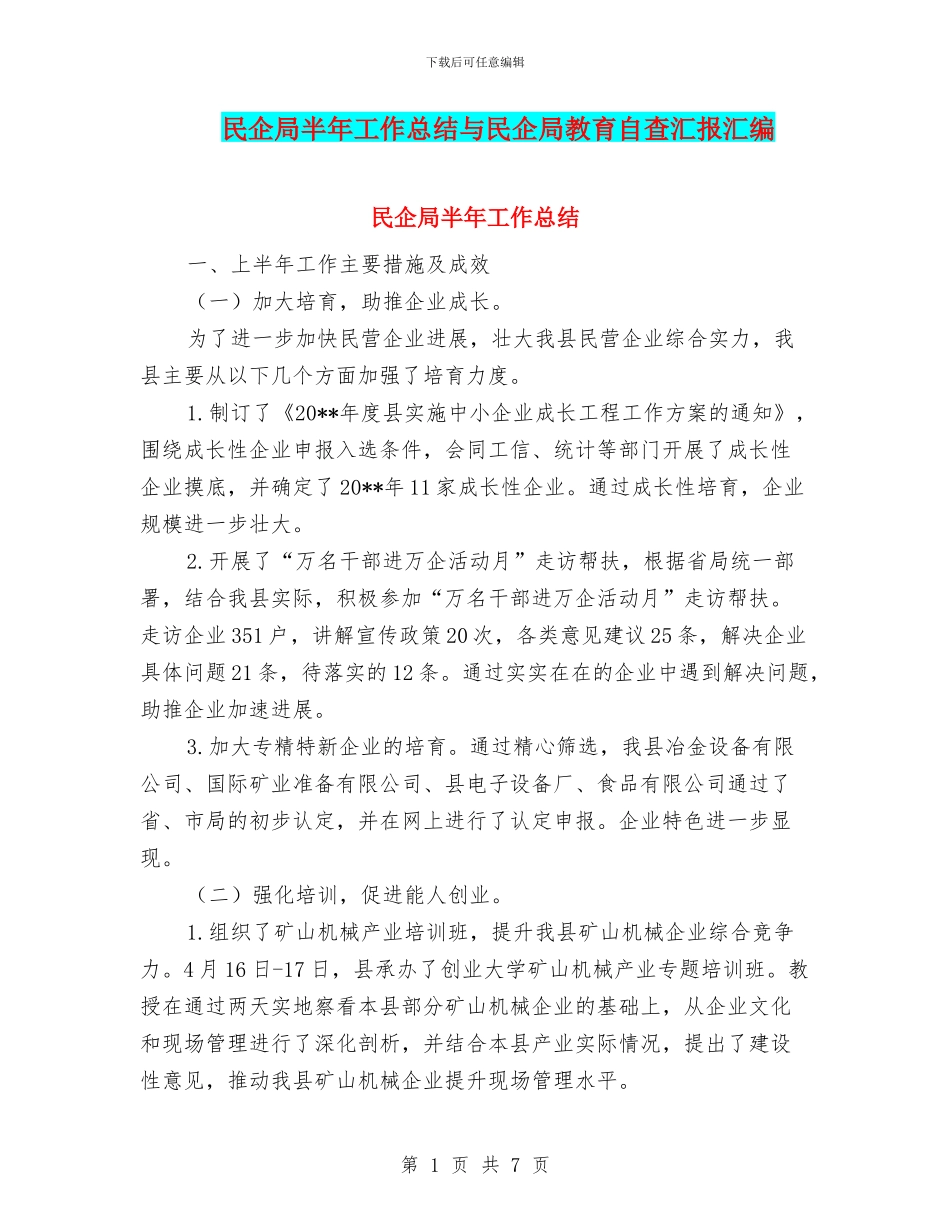 民企局半年工作总结与民企局教育自查汇报汇编_第1页