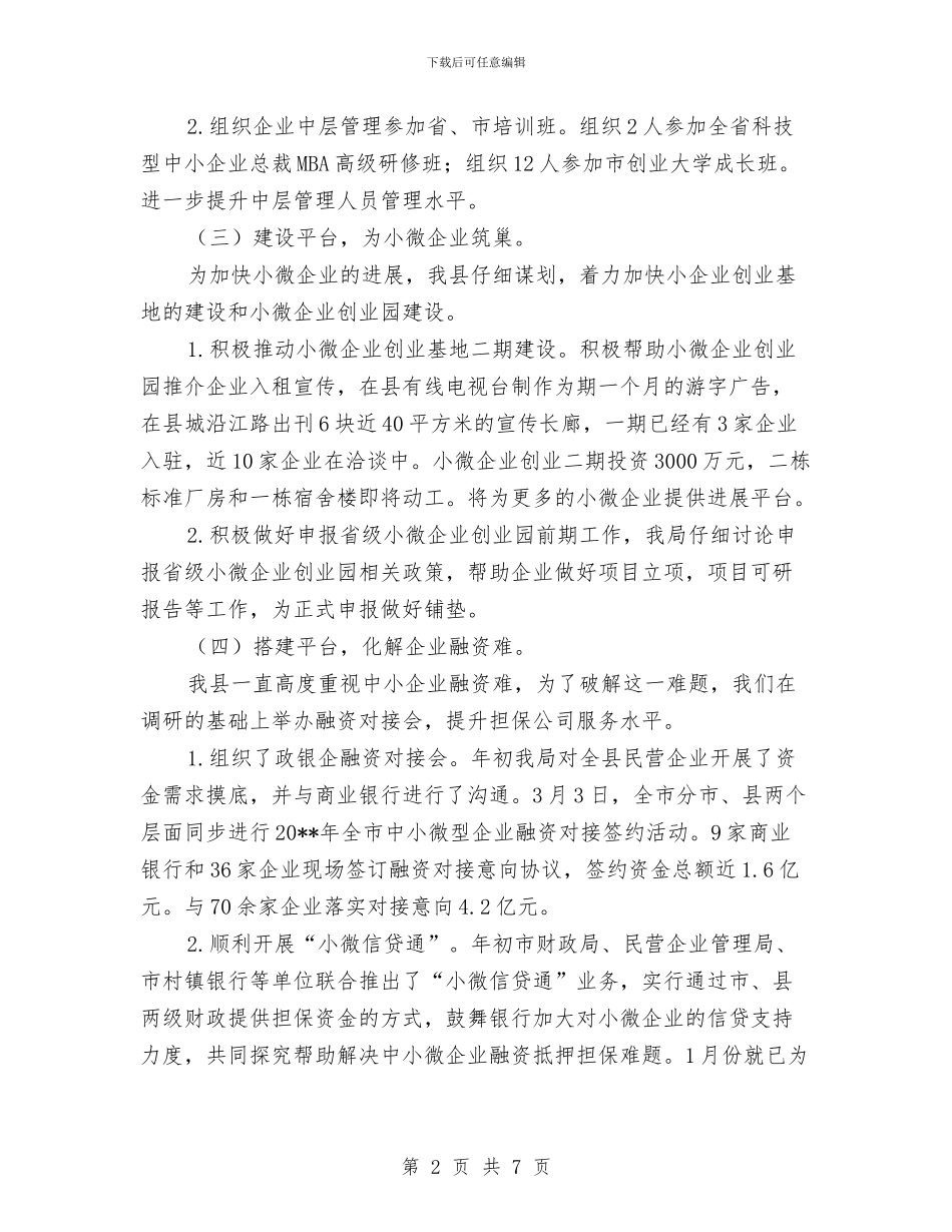 民企局半年工作总结与民企局教育自查汇报汇编_第2页