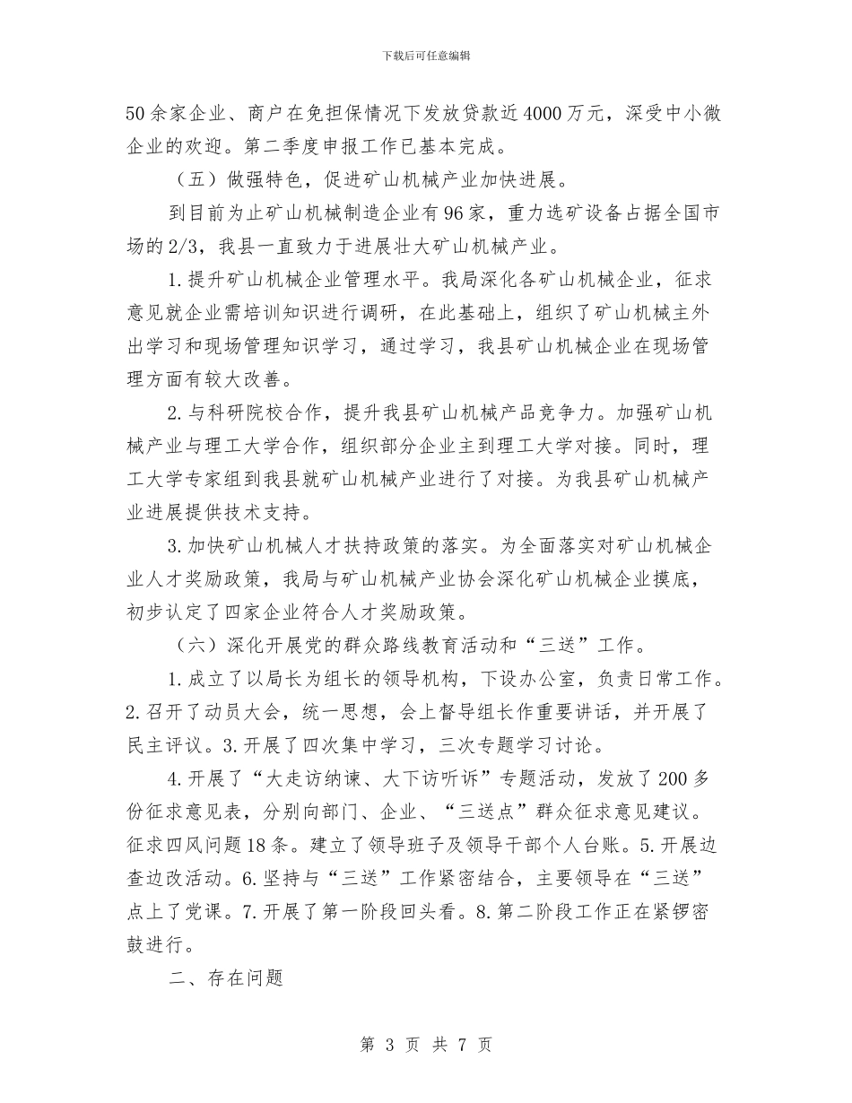 民企局半年工作总结与民企局教育自查汇报汇编_第3页