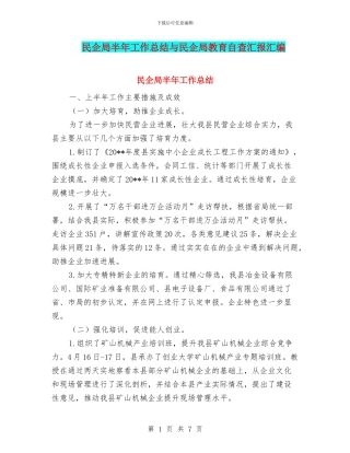 民企局半年工作总结与民企局教育自查汇报汇编