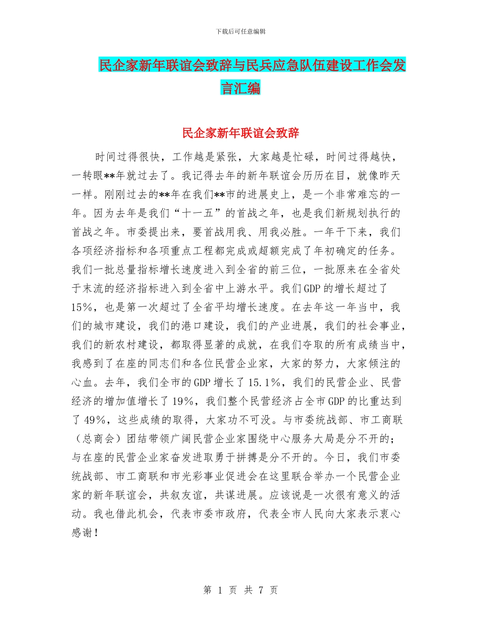 民企家新年联谊会致辞与民兵应急队伍建设工作会发言汇编_第1页