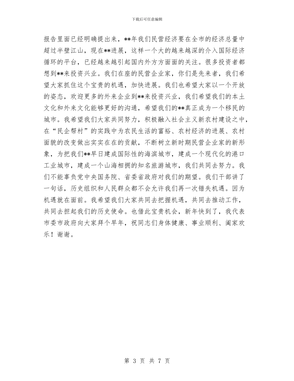 民企家新年联谊会致辞与民兵应急队伍建设工作会发言汇编_第3页