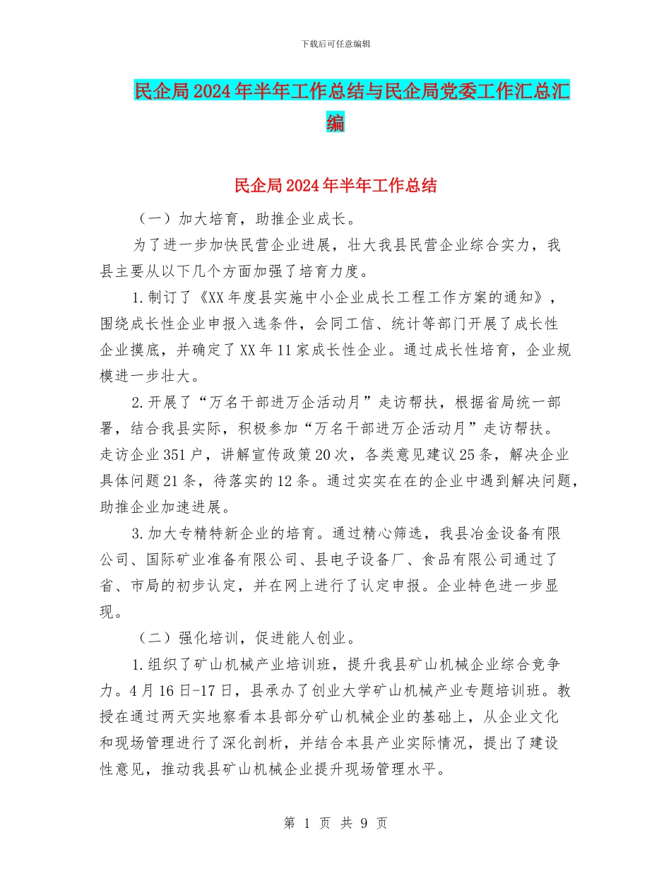 民企局2024年半年工作总结与民企局党委工作汇总汇编_第1页