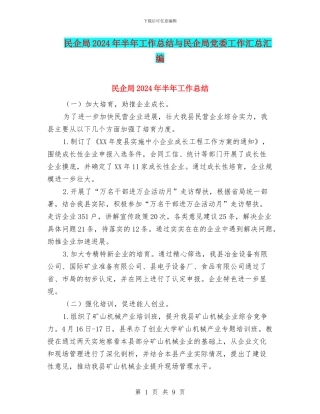 民企局2024年半年工作总结与民企局党委工作汇总汇编