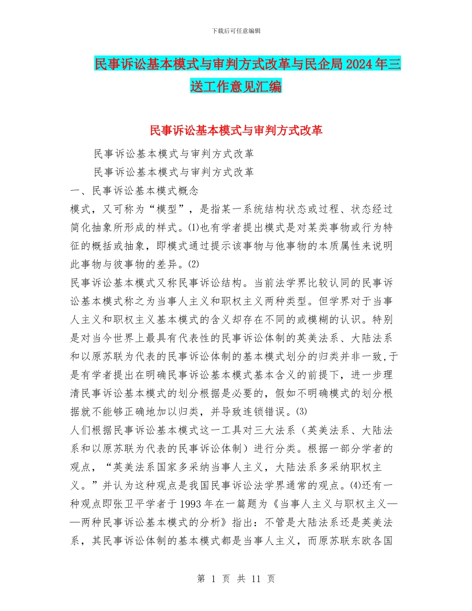 民事诉讼基本模式与审判方式改革与民企局2024年三送工作意见汇编_第1页