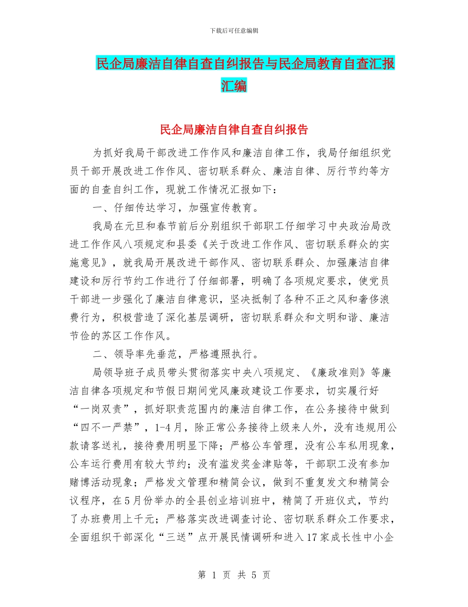 民企局廉洁自律自查自纠报告与民企局教育自查汇报汇编_第1页