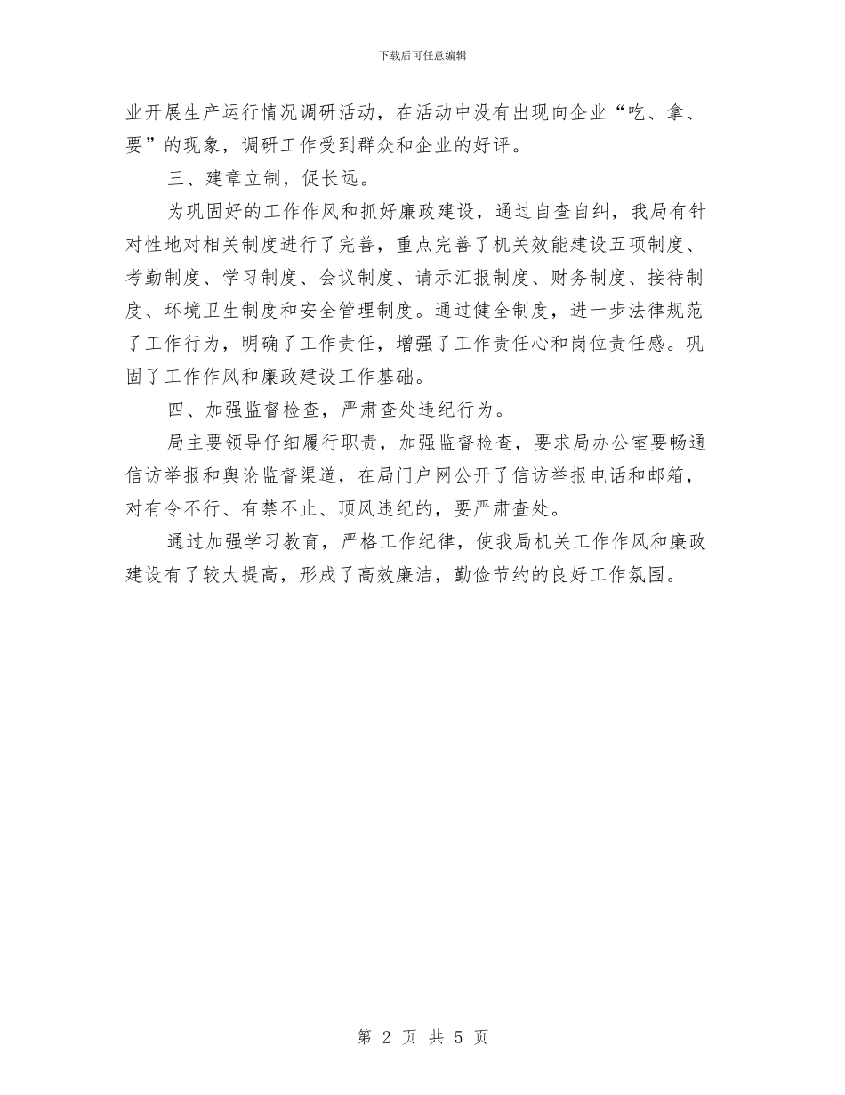 民企局廉洁自律自查自纠报告与民企局教育自查汇报汇编_第2页