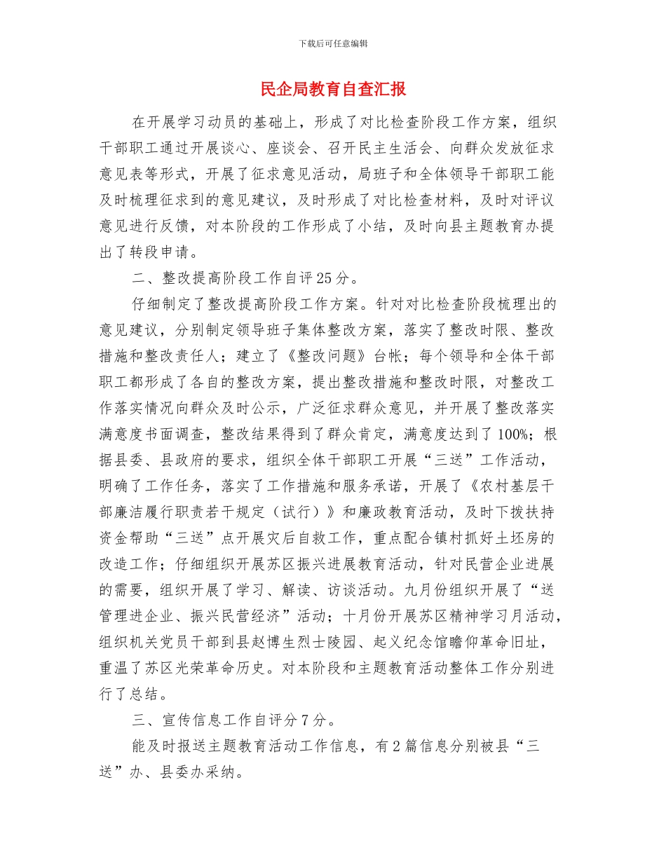 民企局廉洁自律自查自纠报告与民企局教育自查汇报汇编_第3页