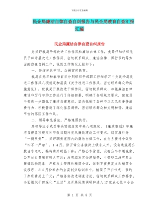 民企局廉洁自律自查自纠报告与民企局教育自查汇报汇编