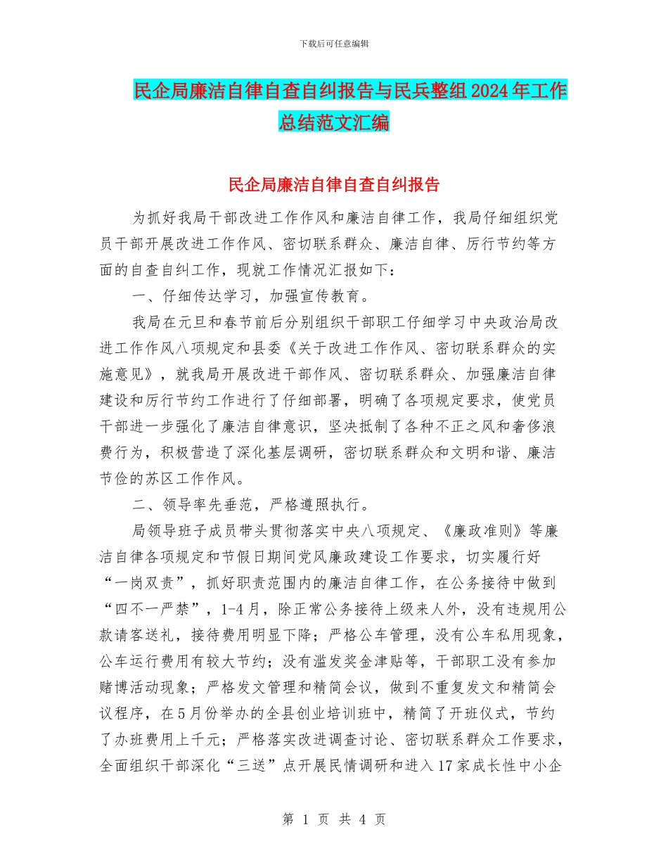 民企局廉洁自律自查自纠报告与民兵整组2024年工作总结范文汇编_第1页