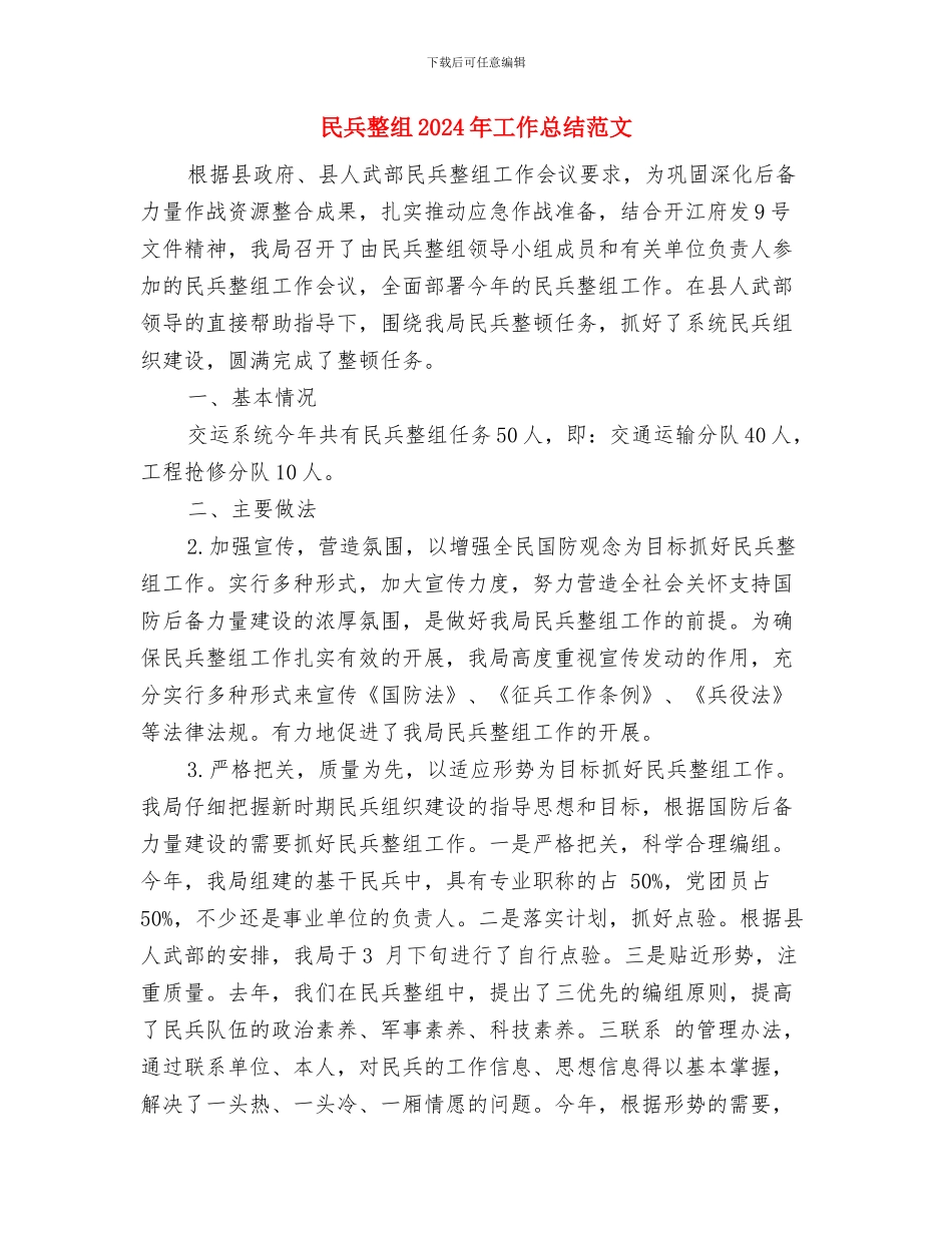 民企局廉洁自律自查自纠报告与民兵整组2024年工作总结范文汇编_第3页