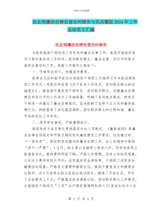 民企局廉洁自律自查自纠报告与民兵整组2024年工作总结范文汇编