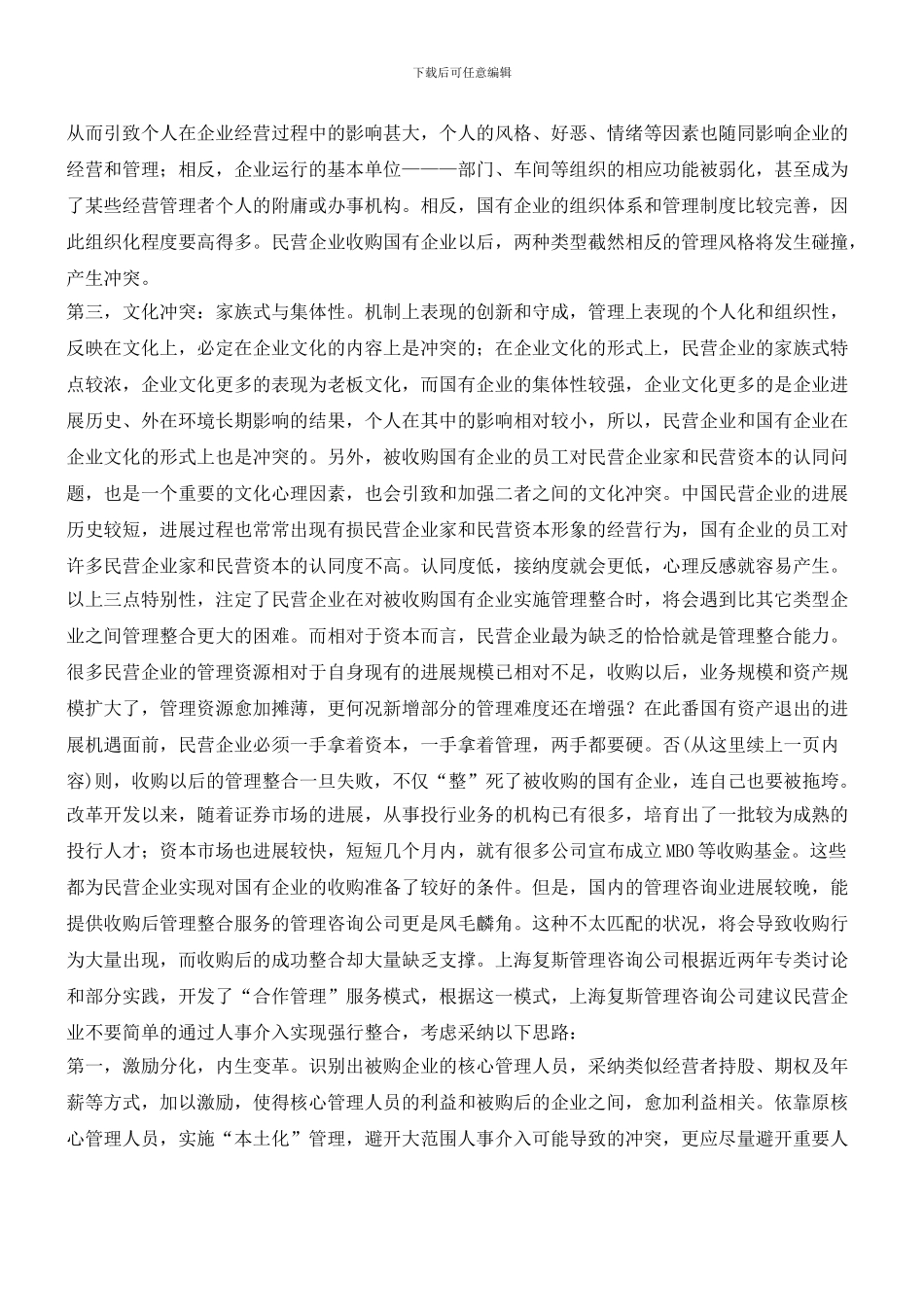 民企收购国企_第2页