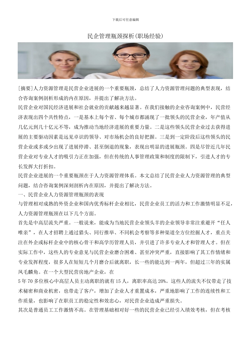 民企管理瓶颈探析_第1页