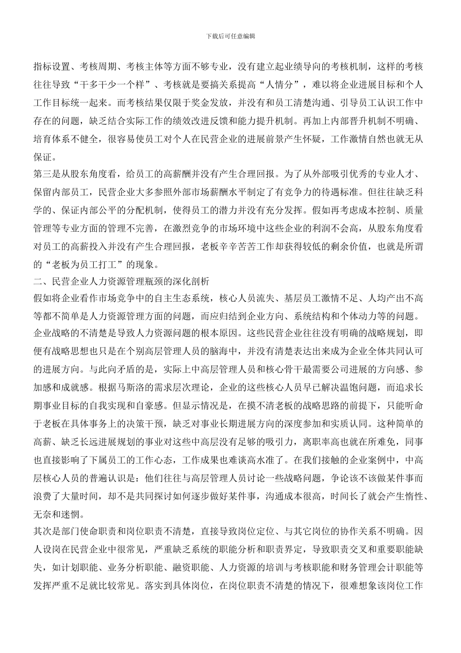 民企管理瓶颈探析_第2页