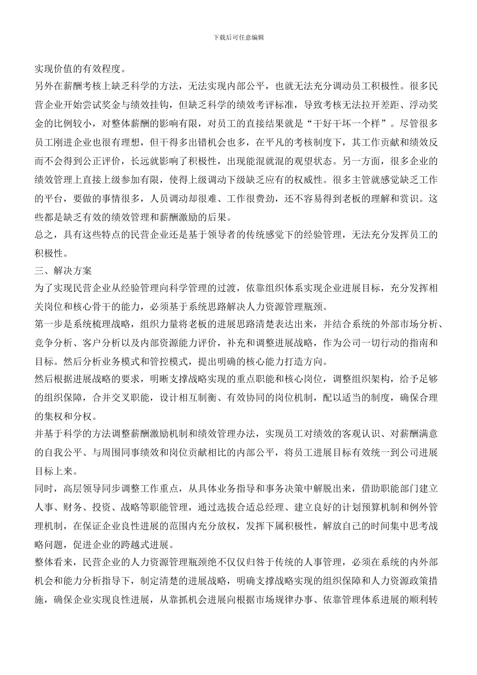 民企管理瓶颈探析_第3页