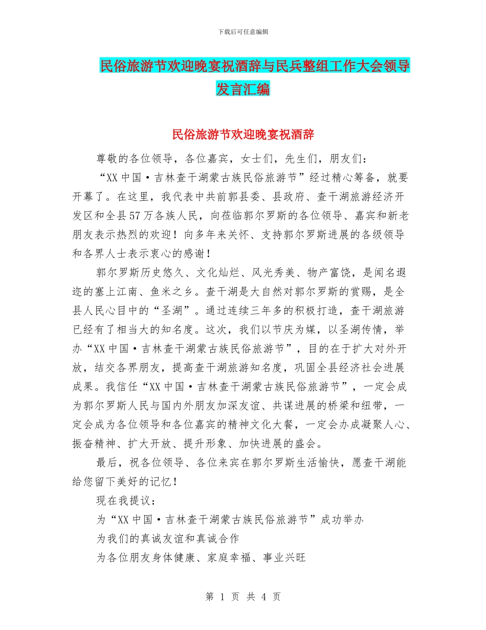 民俗旅游节欢迎晚宴祝酒辞与民兵整组工作大会领导发言汇编_第1页