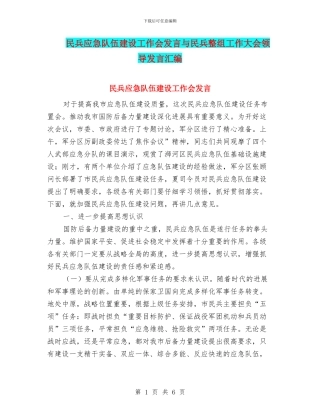 民兵应急队伍建设工作会发言与民兵整组工作大会领导发言汇编