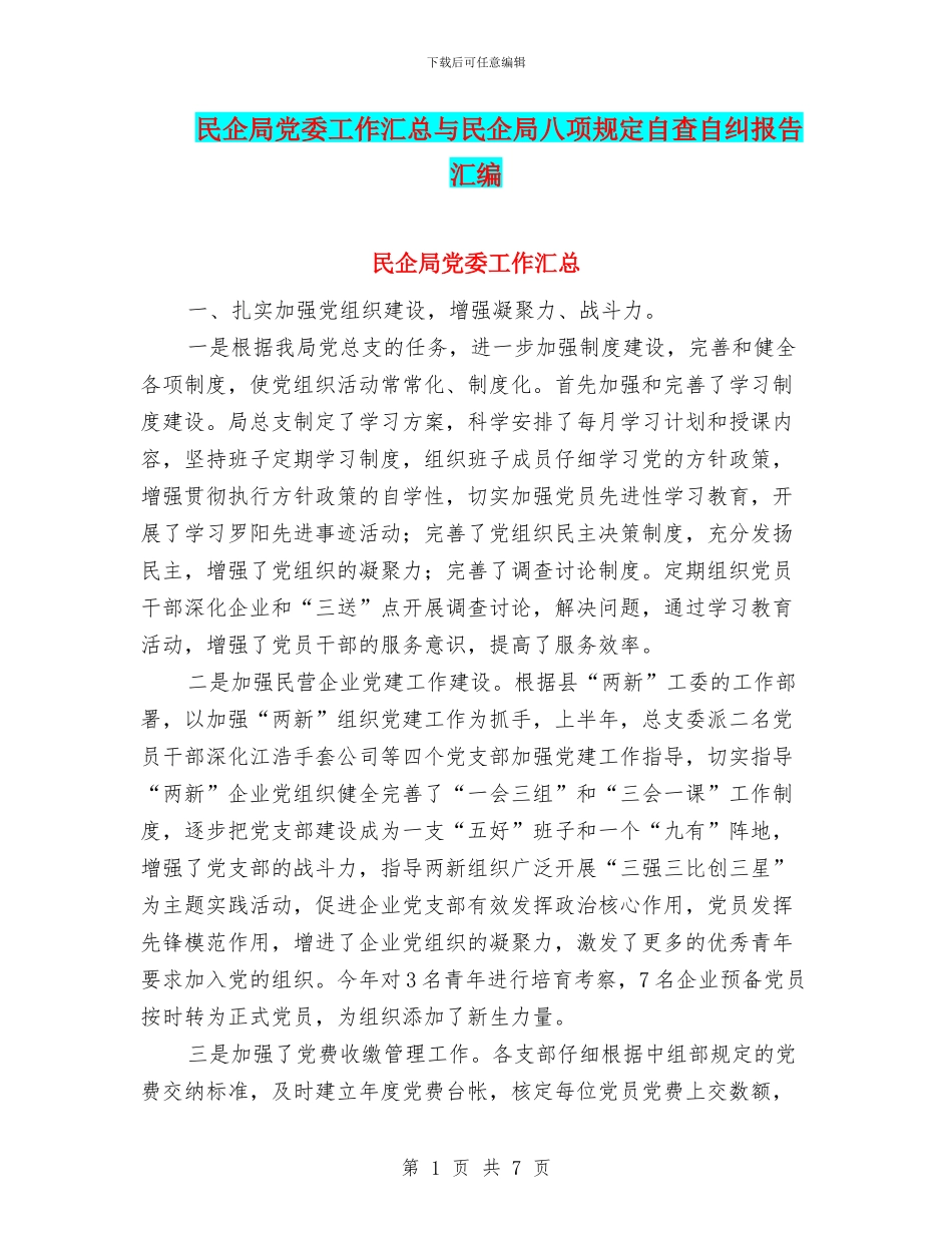 民企局党委工作汇总与民企局八项规定自查自纠报告汇编_第1页