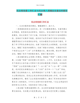 民企局党委工作汇总与民企局八项规定自查自纠报告汇编