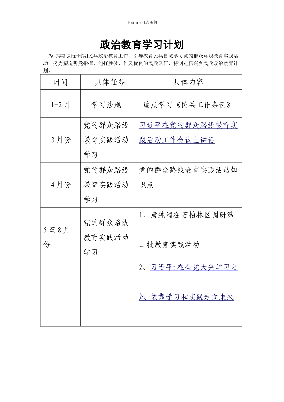 民兵政治教育计划(word文档良心出品)_第1页