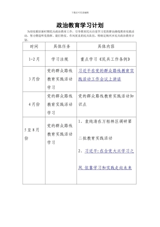 民兵政治教育计划(word文档良心出品)