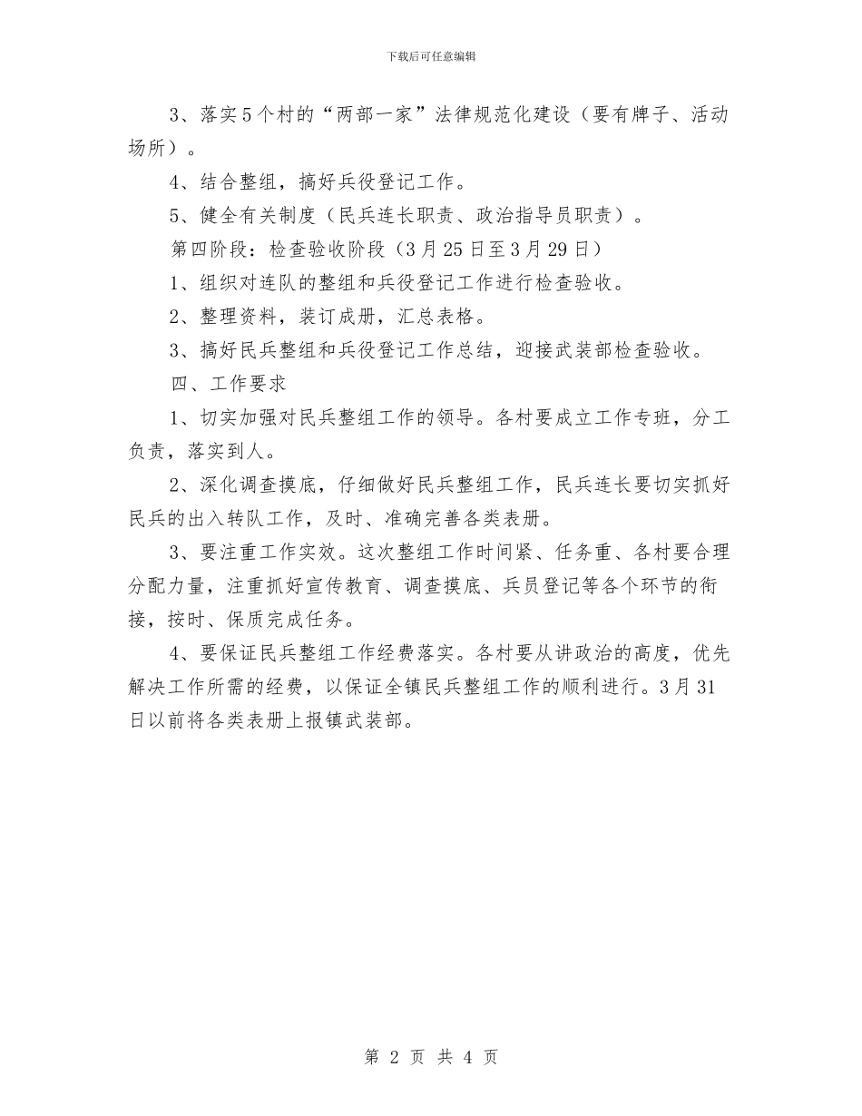 民兵组织整治方案与民兵组织整顿工作计划汇编_第2页