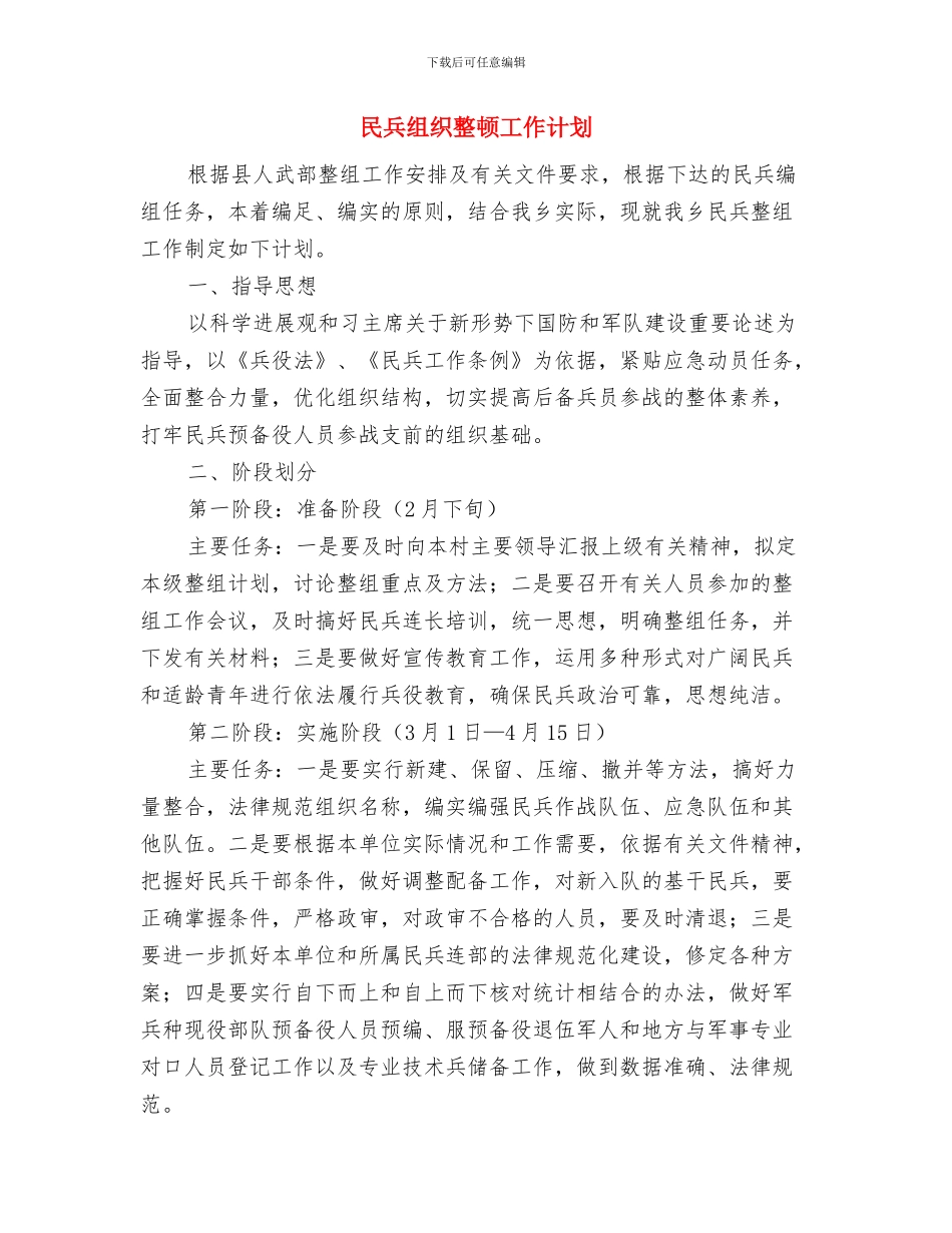 民兵组织整治方案与民兵组织整顿工作计划汇编_第3页