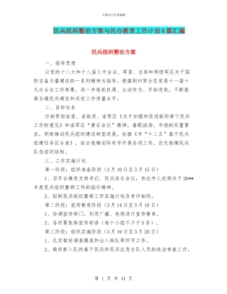 民兵组织整治方案与民办教育工作计划8篇汇编