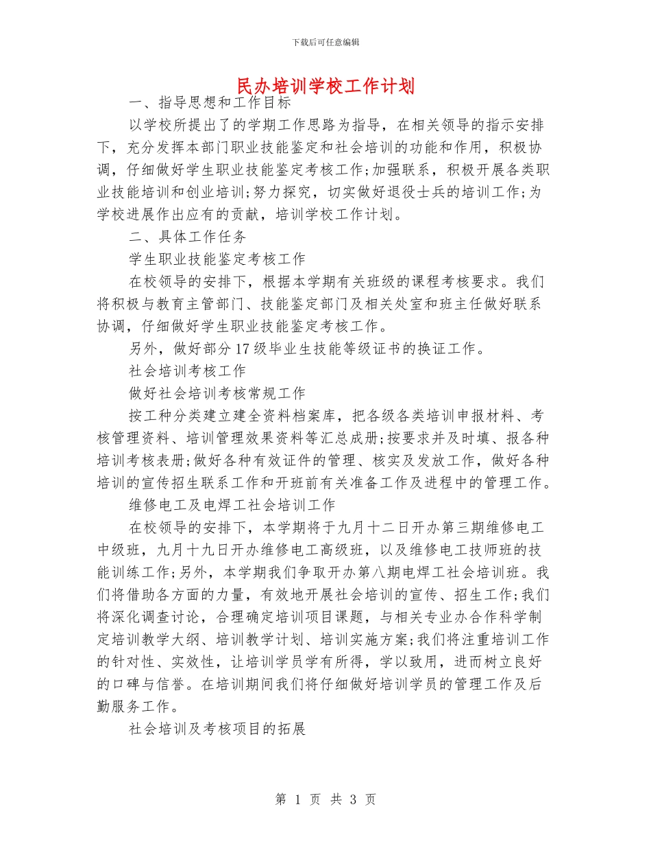 民办培训学校工作计划_第1页