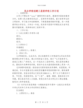 民办学校创建三星级学校工作计划
