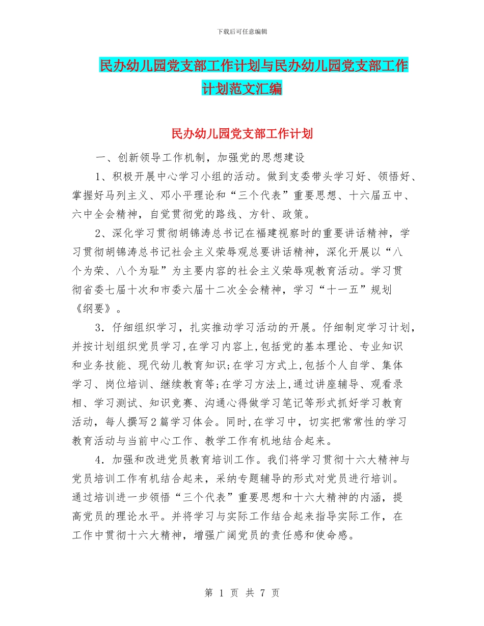 民办幼儿园党支部工作计划与民办幼儿园党支部工作计划范文汇编_第1页