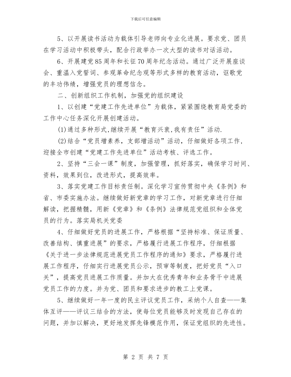 民办幼儿园党支部工作计划与民办幼儿园党支部工作计划范文汇编_第2页