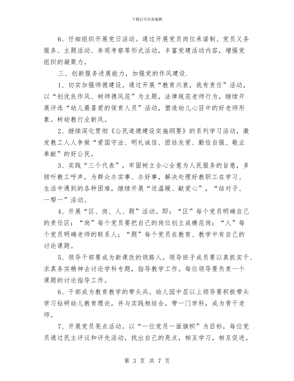 民办幼儿园党支部工作计划与民办幼儿园党支部工作计划范文汇编_第3页