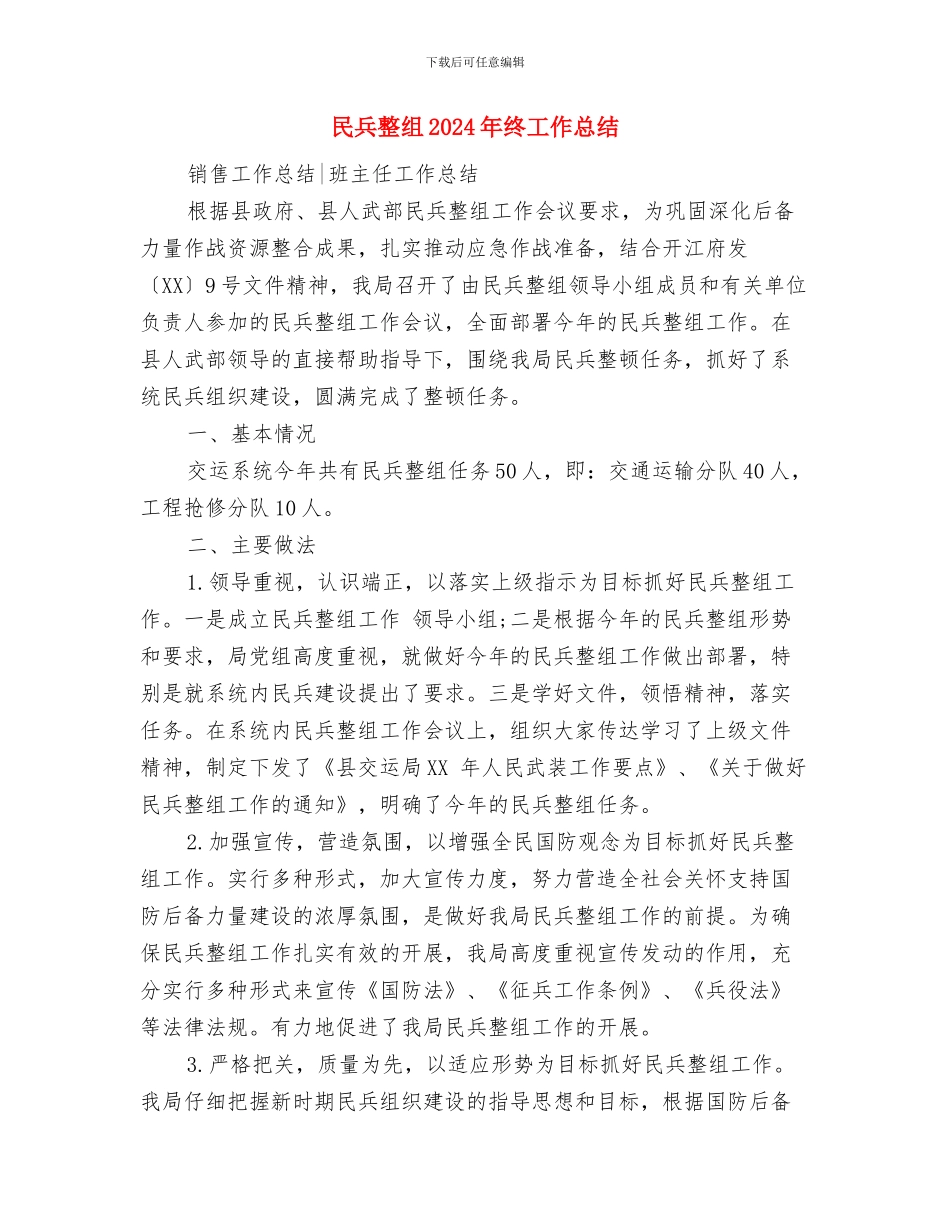 民企局廉洁自律自查自纠报告与民兵整组2024年终工作总结汇编_第3页