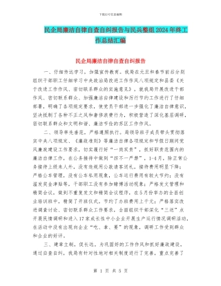 民企局廉洁自律自查自纠报告与民兵整组2024年终工作总结汇编
