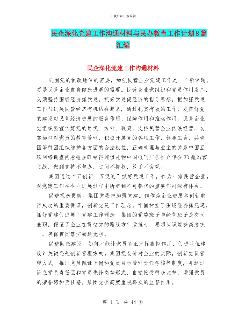 民企深化党建工作交流材料与民办教育工作计划8篇汇编_第1页