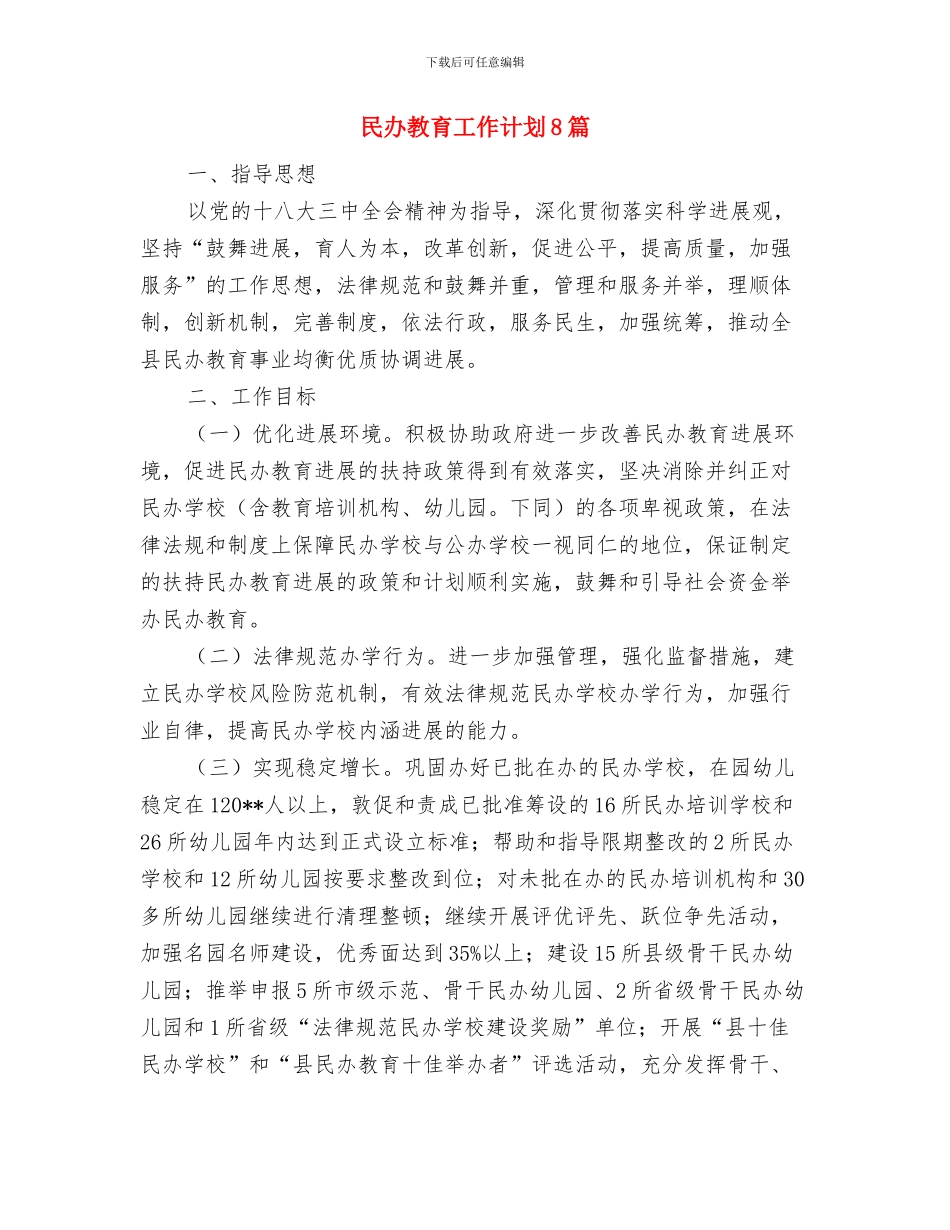 民企深化党建工作交流材料与民办教育工作计划8篇汇编_第3页
