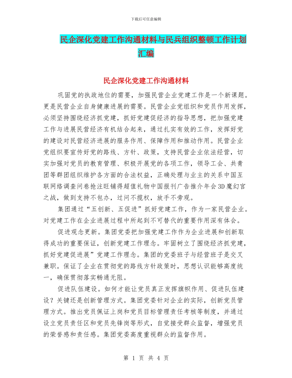 民企深化党建工作交流材料与民兵组织整顿工作计划汇编_第1页