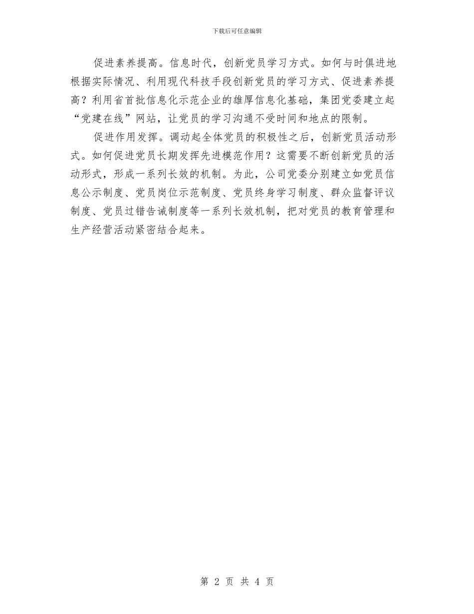 民企深化党建工作交流材料与民兵组织整顿工作计划汇编_第2页