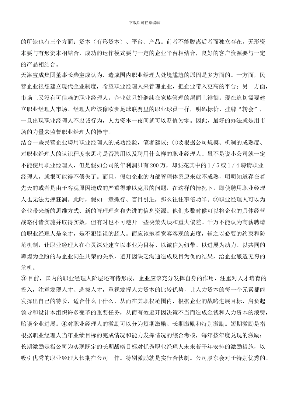 民企职业化管理_第3页