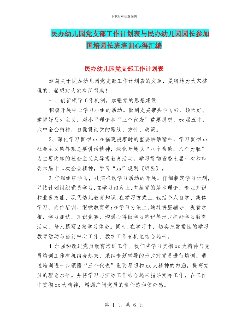 民办幼儿园党支部工作计划表与民办幼儿园园长参加国培园长班培训心得汇编_第1页